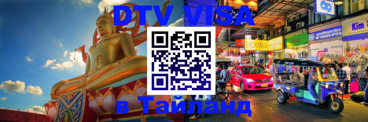 DTV Виза в Тайланд для россиян Кабул 
