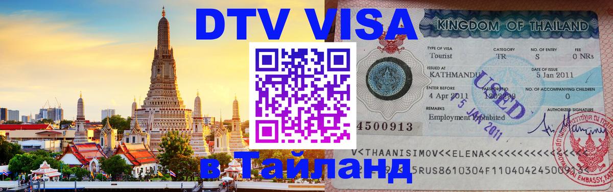 Стоимость и условия DTV визы — оформление в Таиланд под ключ - 04.10.2025 